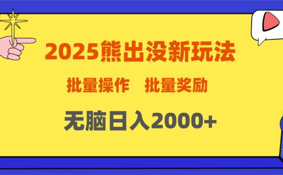 2025新年熊出没新玩法,批量操作,批量收入,无脑日入2000+