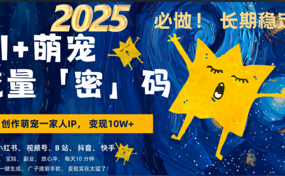 AI+萌宠一家人，小白3步上手，爆款率80%，每天十分钟，轻松AI变现萌宠搞钱，广子接到手软，变现太猛了！月入10W，小白，宝妈轻松学，不限时间地点，轻松搞钱