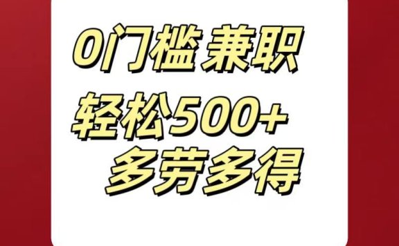 0门槛兼职轻松500+多劳多得
