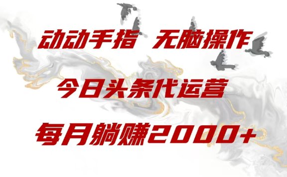 今日头条代运营,动动手指,每月躺赠2000+