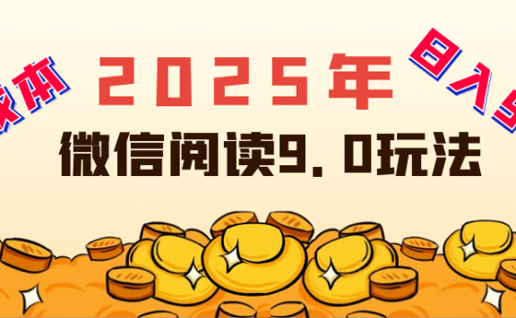 2025年最新微信阅读玩法 0成本 单日利润500+ 有手就行