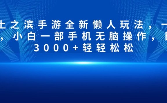 率土之滨手游全新懒人玩法,一单30,小白一部手机无脑操作,日入3000+轻轻松松