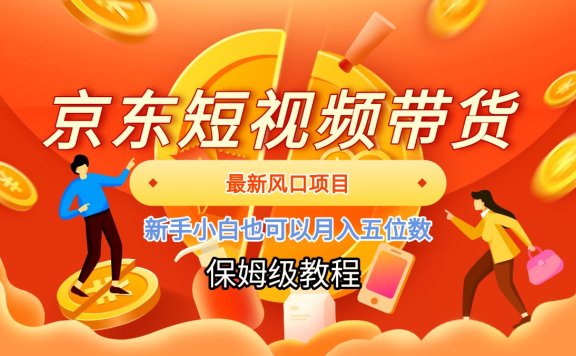 京东短视频带货,最新风口项目,新手小白也可以月入五位数