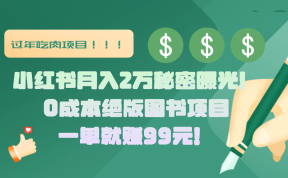 小红书月入2万秘密曝光！绝版图书项目，一单就赚99元！