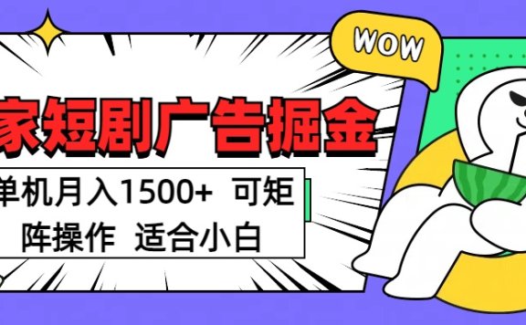 短剧掘金项目,单机月入1500,可放大矩阵,适合小白。