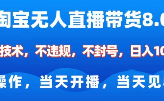 淘宝无人直播带货8.0    全新技术,不违规,不封号,纯小白易操作,当天开播,当天见收益,日入1000+