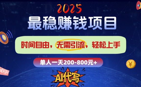 2025最稳赚钱项目,2.0版AI代写,时间自由,无需引流,轻松上手,单人一日200-800+