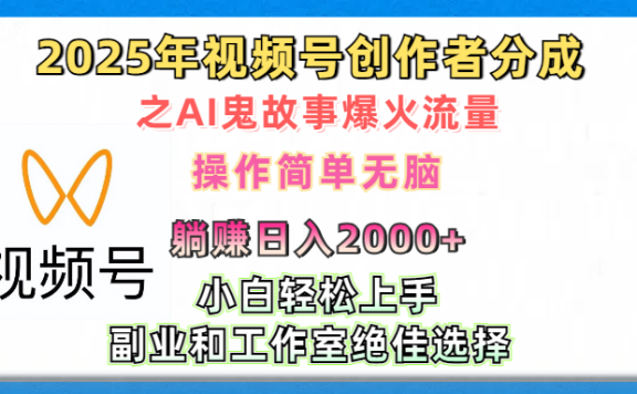 2025年视频号创作者分成之AI鬼故事爆火流量,轻松日入2000+无脑操作,小白、宝妈、学生党、也可轻松上手,不需要剪辑、副业和工作室绝佳选择