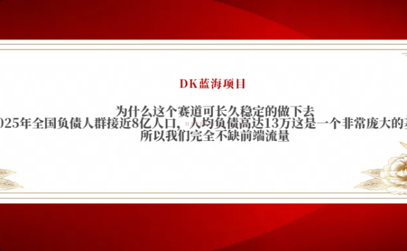 2025年全国负债人群接近8亿人口，人均负债高达13万这是一个非常庞大的基数，所以我们完全不缺前端流量