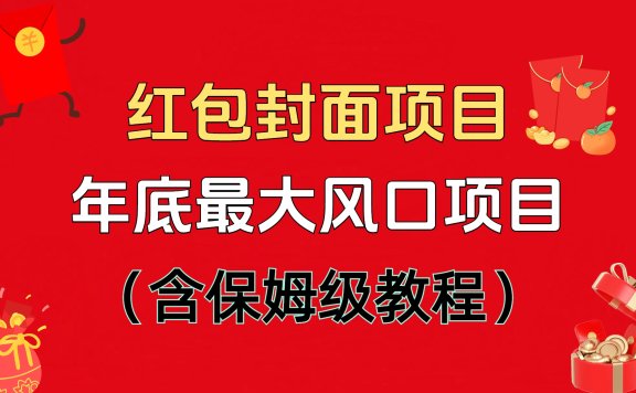 红包封面项目,不容错过的年底风口项目(含保姆级教程)
