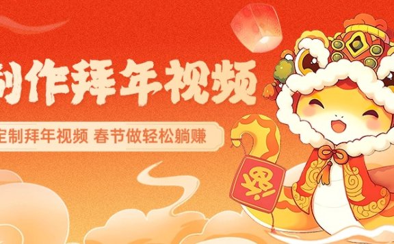 AI制作送祝福拜年视频,过年惊艳你的朋友圈,可以定制拜年视频,AI一键生,春节做轻松躺赚
