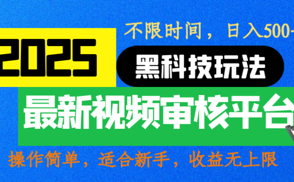 2025震撼登场!神级视频审核黑科技玩法炸裂来袭,10秒秒变下单机器,日夜狂揽订单,新手小白日进500+,财富火箭式飙升!