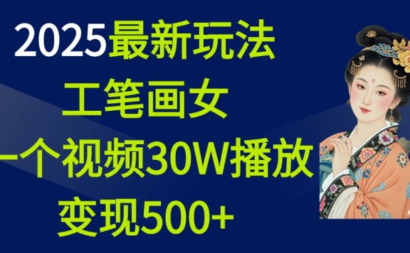 2025最新玩法,工笔画美女,一个视频30万播放变现500+