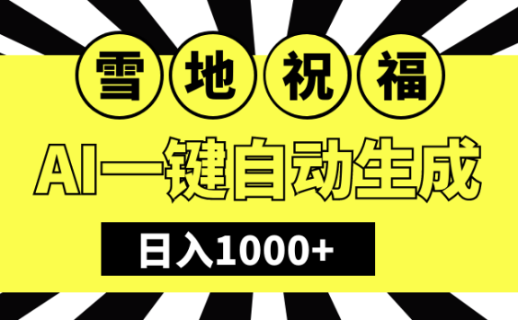 冬季热门赛道,零成本,雪地祝福表白,多种变现方式,AI一键自动生成,日入1000+