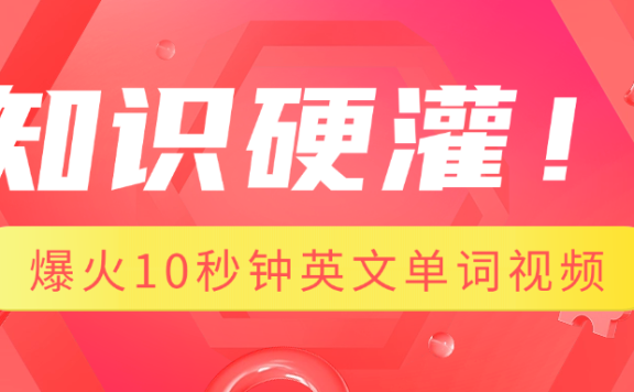 知识硬灌!1分钟教会你,利用AI制作爆火10秒钟记一个英文单词视频