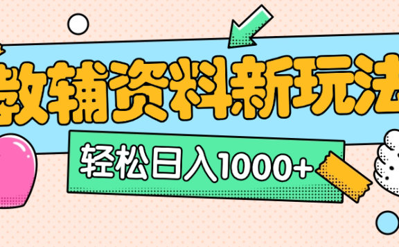 AI小红书克隆爆款教辅资料笔记全新玩法,0门槛0成本,一天十分钟发发笔记轻松日入1000+(全新思路+附教辅资料)