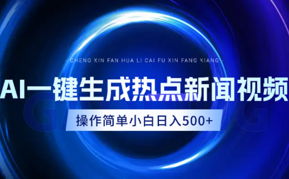 AI热点新闻视频，最新蓝海玩法，操作简单，一键生成，小白可以日入500+