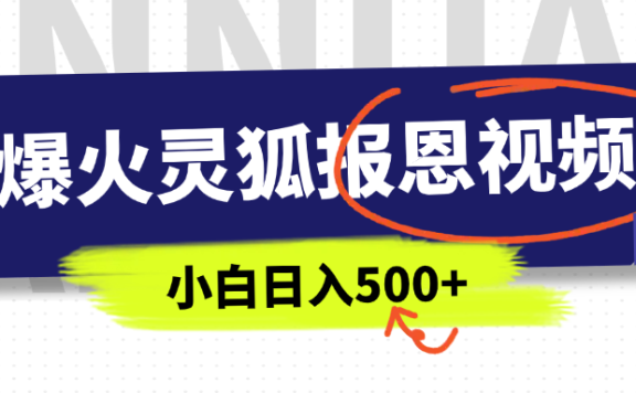 AI爆火的灵狐报恩视频,中老年人的流量密码,5分钟一条原创视频,操作简单易上手,日入500+