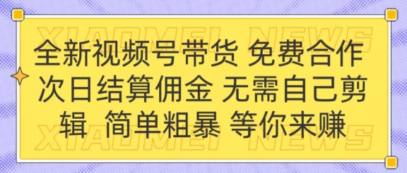 全新视频号 免费合作 佣金次日结算 无需自己剪辑