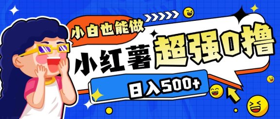 小红书代发作品超强日入300+轻轻松松