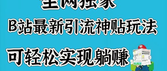 全网独家,B站最新引流神贴玩法,可轻松实现躺赚