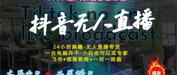 抖音无人直播新风口:轻松实现睡后收入,一人管理多设备,24小时不间断收益