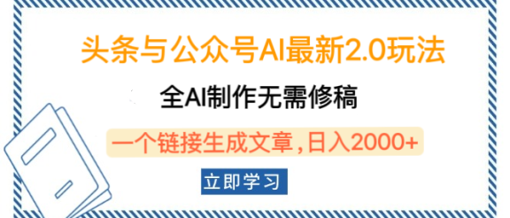 头条与公众号AI最新2.0玩法，全AI制作无需人工修稿，一个标题生成文章，日入2000+，可做矩阵（详细教程）