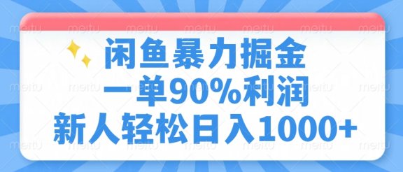 闲鱼暴力掘金一单90%利润，新人轻松日入1000+