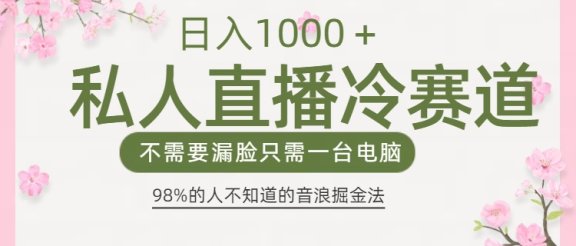 98%人不知道的抖音音浪变现法0露脸直播也能日入1000＋