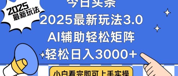 2025最新AI头条暴力掘金玩法，AI辅助轻松矩阵，当天起号，第二天见收益，轻松日入3000+（附详细教程）