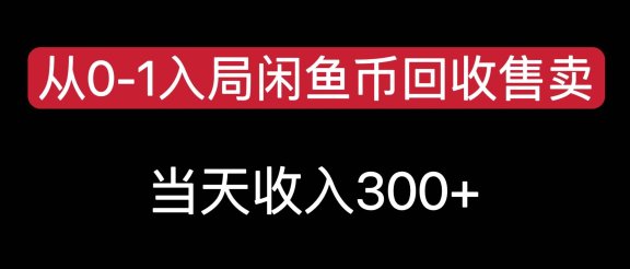 从0-1入局闲鱼币回收售卖，当天收入300+