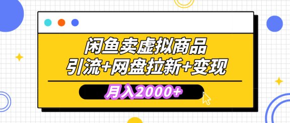 闲鱼售卖虚拟资料,高效引流,网盘拉新,月入2000+,小白轻松上手