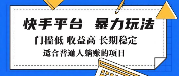 2025年暴力玩法,快手带货,门槛低,收益高,月入7000+