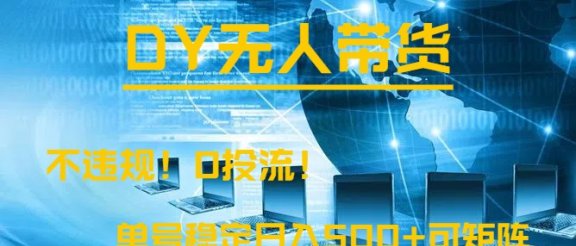 DY无人直播带货，不违规，0投流，操作简单，单号稳定日入500+可矩阵