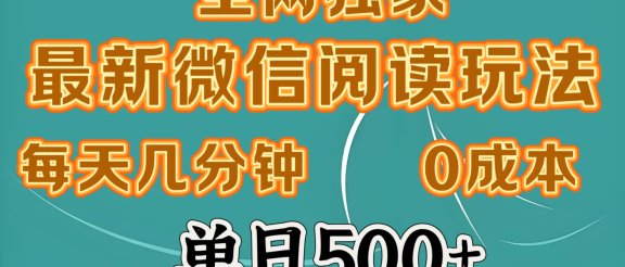 全网独家最新微信阅读玩法，每天几分钟 0成本，单日500＋