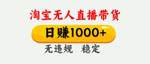25年淘宝无人直播带货10.0，一天1000+，独家技术，操作简单。