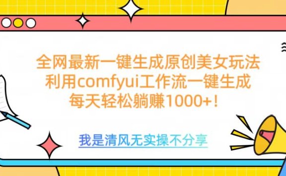利用comfyui工作流一键反推生成美女,日收益1000+
