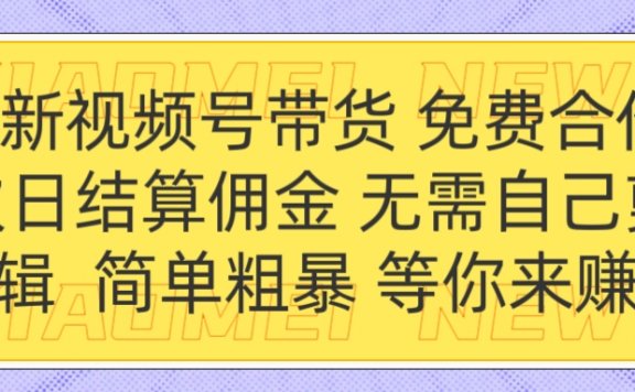 全新视频号 免费合作 佣金次日结算 无需自己剪辑