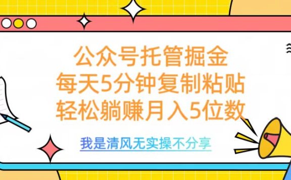 公众号托管掘金,每天5分钟复制粘贴,月入5位数
