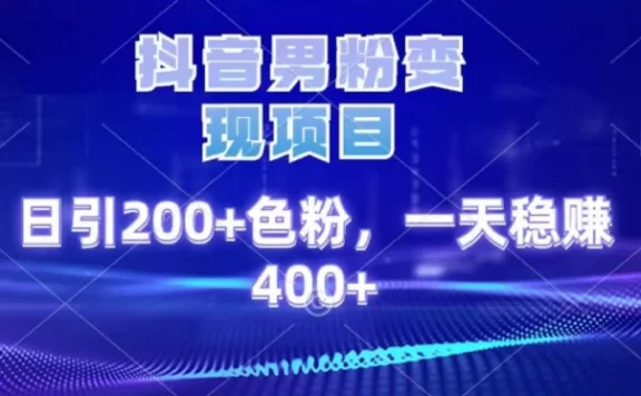 2025最新男粉项目 日引200 轻松月入2w+
