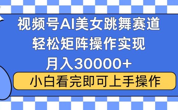 视频号2025最火最新玩法,当天起号,拉爆流量收益,小白也能轻松月入30000+
