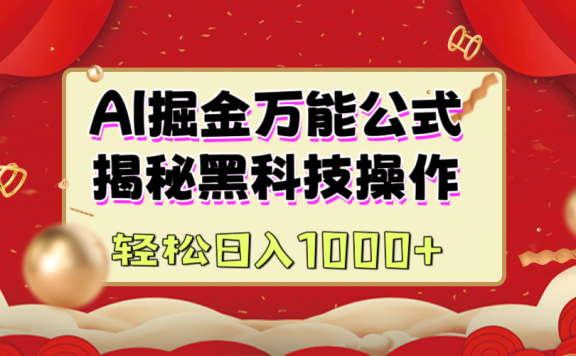 AI掘金万能公式:揭秘黑科技操作,真正的实现日入1000+