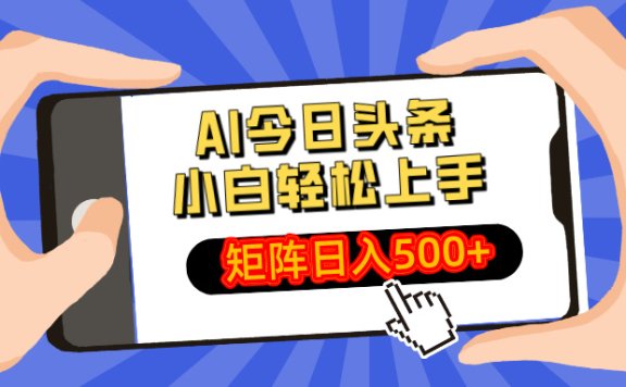 AI今日头条2025年最新玩法，小白轻松矩阵日入500+