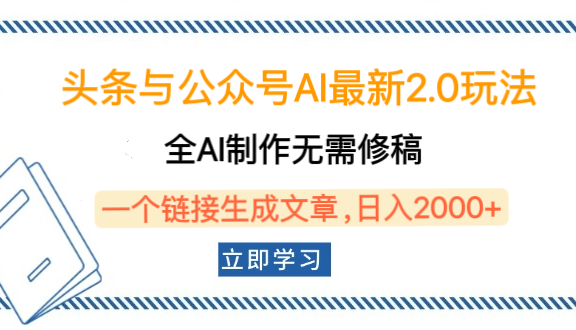 头条与公众号AI最新2.0玩法，全AI制作无需人工修稿，一个标题生成文章，日入2000+，可做矩阵（详细教程）