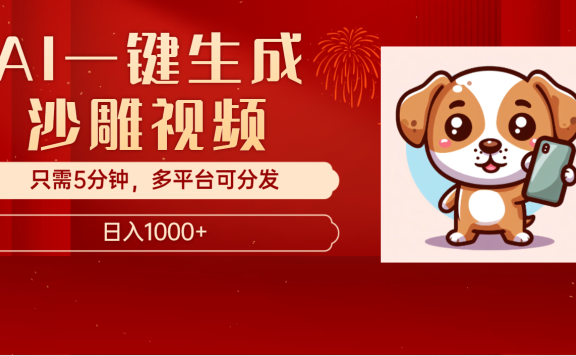 AI一键生成沙雕视频,一条视频千万播放,轻松日入1000+