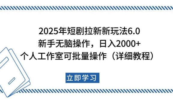 2025年短剧拉新新玩法，新手日入2000+，个人工作室可批量做【详细教程】