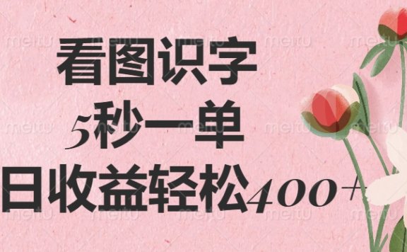 看图识字,5秒一单,单日收益轻松400+