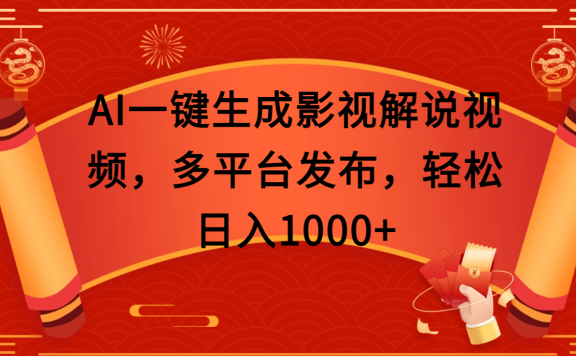 AI一键生成影视解说视频,多平台发布,轻松日入1000+