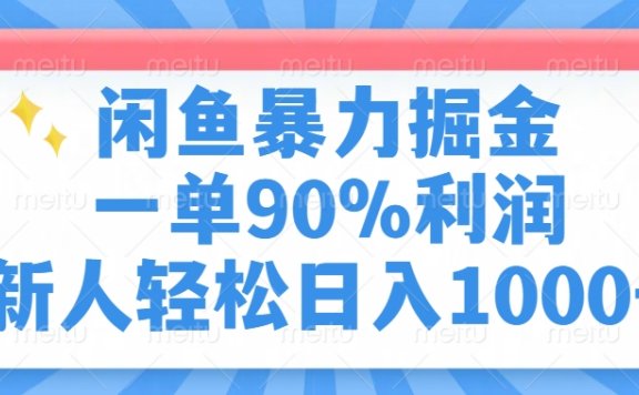 闲鱼暴力掘金一单90%利润，新人轻松日入1000+