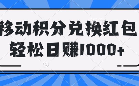 移动积分兑换红包轻松日赚1000+